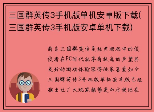 三国群英传3手机版单机安卓版下载(三国群英传3手机版安卓单机下载)