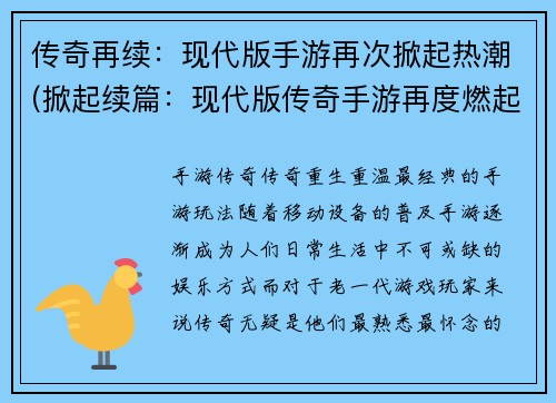 传奇再续：现代版手游再次掀起热潮(掀起续篇：现代版传奇手游再度燃起火热风潮)