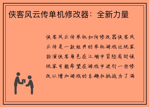 侠客风云传单机修改器：全新力量